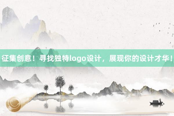 征集创意！寻找独特logo设计，展现你的设计才华！